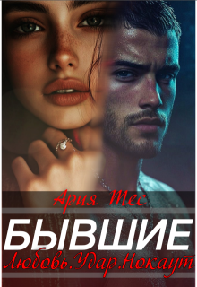 Бывшие. Любовь, удар, нокаут