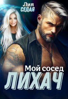 Лихач. Мой сосед