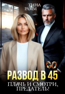Развод в 45. Плачь и смотри, предатель!