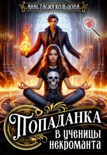 Попаданка в ученицы некроманта