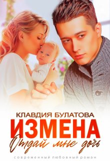 Измена. Отдай мне дочь
