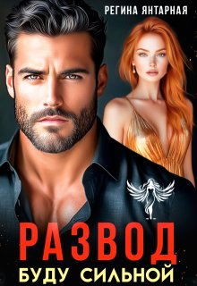 Развод. Буду сильной
