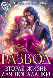 Развод. Вторая жизнь для попаданки