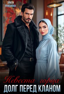 Невеста горца. Долг перед кланом