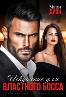 Искушение для властного босса