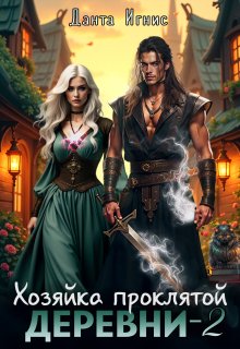 Хозяйка проклятой деревни-2