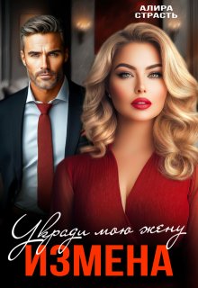 Измена. Укради мою жену