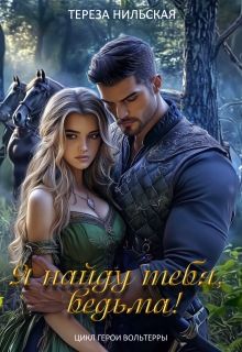 Я найду тебя, ведьма!