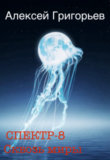 Спектр-8 Сквозь миры