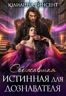 Сбежавшая истинная для дознавателя