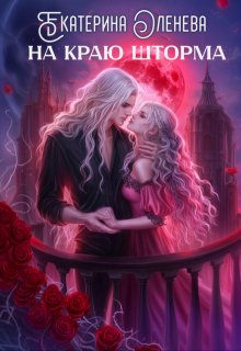 На краю шторма