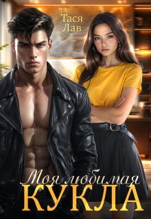 Моя любимая кукла