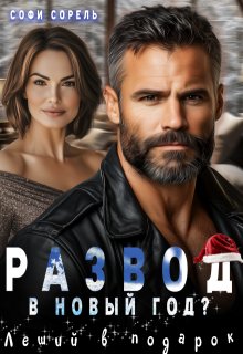 Развод в Новый год? Леший в подарок