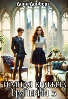 Темная княжна Империи 3