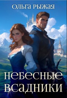 Небесные всадники