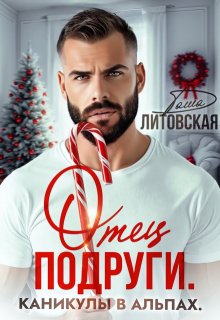 Отец подруги. Каникулы в Альпах