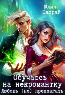 Обучаюсь на некромантку. Любовь не предлагать