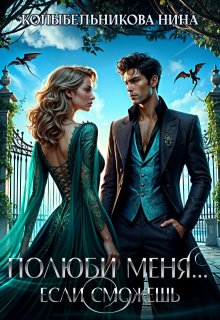 Полюби меня…если сможешь