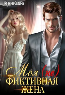 Моя (не) Фиктивная Жена