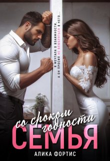 Семья со сроком годности