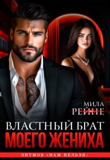 Властный брат моего жениха