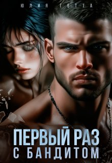 Первый раз с бандитом