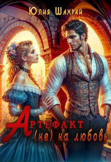 Артефакт (не) на любовь