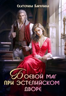 Боевой маг при эстелийском дворе