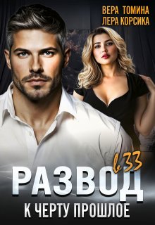Развод в 33. К черту прошлое…