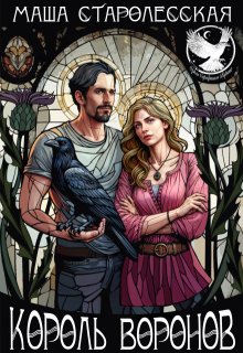 Король воронов