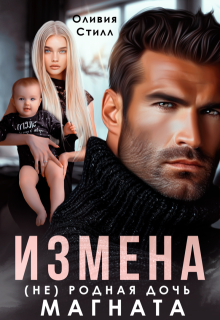 Измена. (не) родная дочь магната