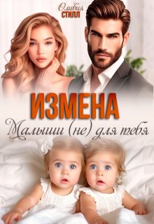 Измена. Малыши (не) для тебя