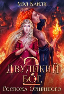 Двуликий бог, или Госпожа Огненного 2
