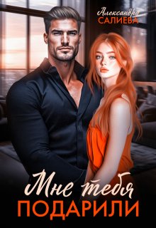 Мне тебя подарили