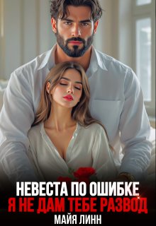 Невеста по ошибке.Я не дам тебе развод