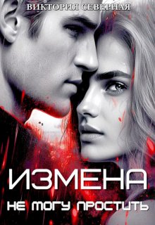 Измена. Не могу простить
