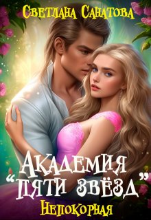 Академия «Пяти звезд» Непокорная