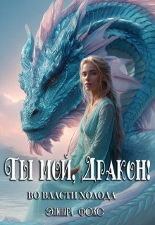 Ты мой, Дракон! Во власти холода