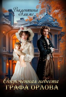 Опороченная невеста графа Орлова