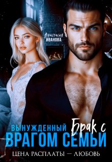 Вынужденный брак с врагом семьи. Цена расплаты — любовь
