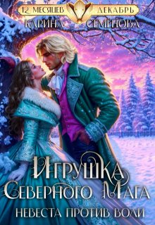 Игрушка северного мага. Невеста против воли