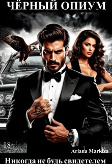 Во власти Мафиози