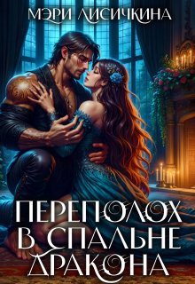 Переполох в спальне дракона
