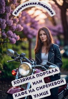 Хозяйка портала или Кафе на сиреневой улице