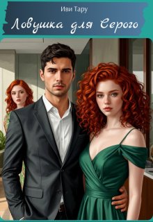 Ловушка для Серого