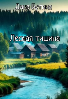 Лесная тишина
