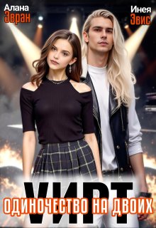 Vирт. Одиночество на двоих