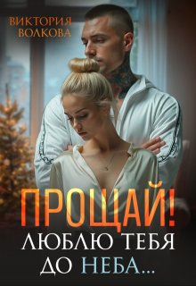 Прощай! Люблю тебя до неба!