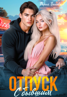 Отпуск с бывшим