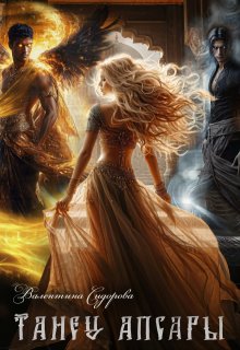 Танец апсары